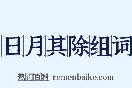 日月其除组词是什么意思的图片